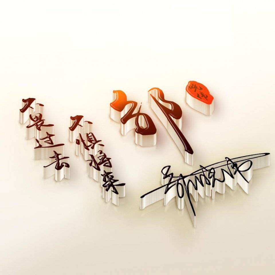 明煊|2021励志3D个性签名头像，超好看，快来换个微信头像吧！