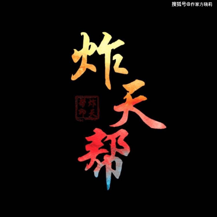 原创谈谈番茄小说评论区常见的炸天帮来源以及其他网络小说梗