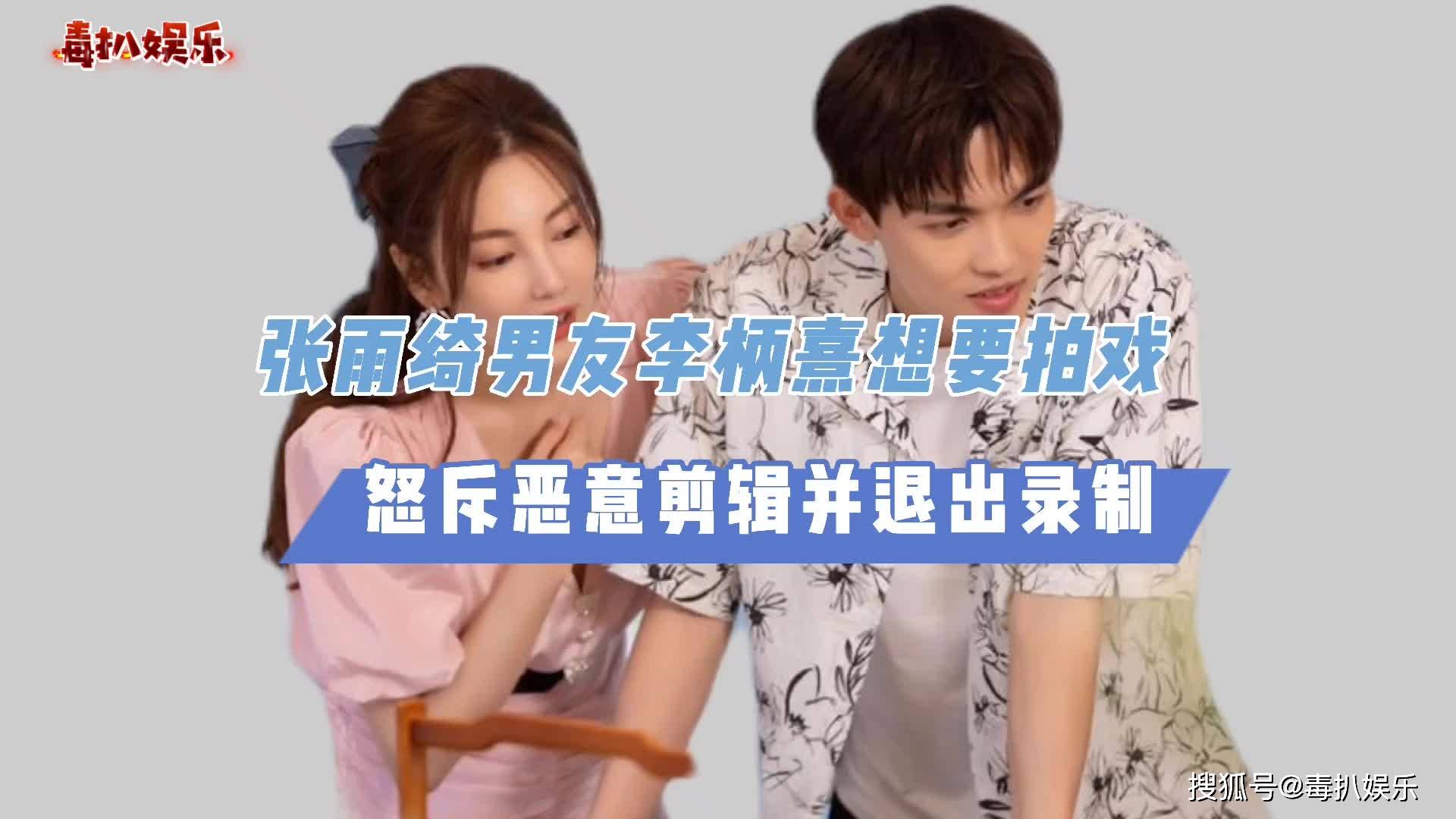 李柄熹想拍戏张雨绮怒斥恶意剪辑两人宣布退出录制