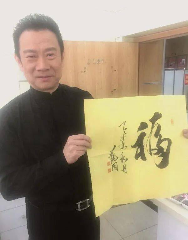 福丨著名央视主持人赵宝乐收藏观同先生福字作品
