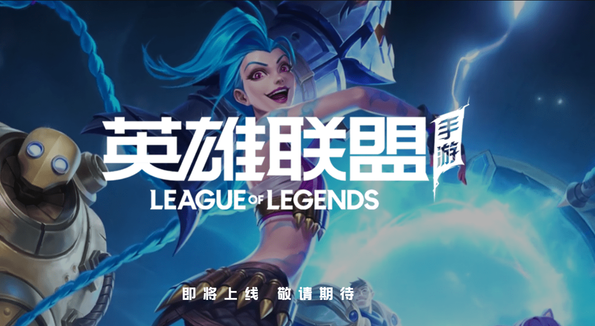国服lol手游上线时间确定,官方发话:2021年必上线!