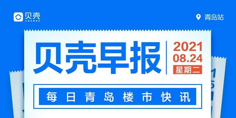 时间|8.24早报 | 青岛家长速看，市南中小学将迎大变化！