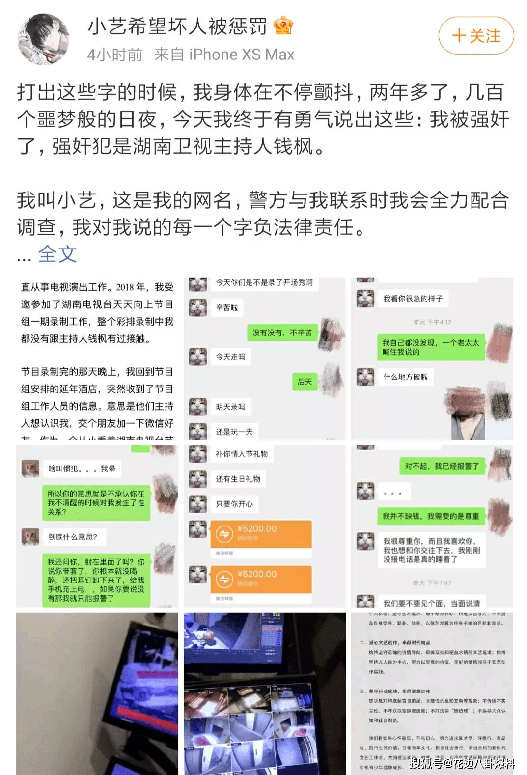 8月24日,一名自称小艺的女孩曝光了两年前钱枫强行性侵自己的内幕