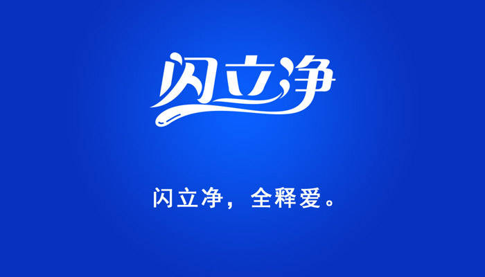 生活|向生活致“净”,让健康永恒