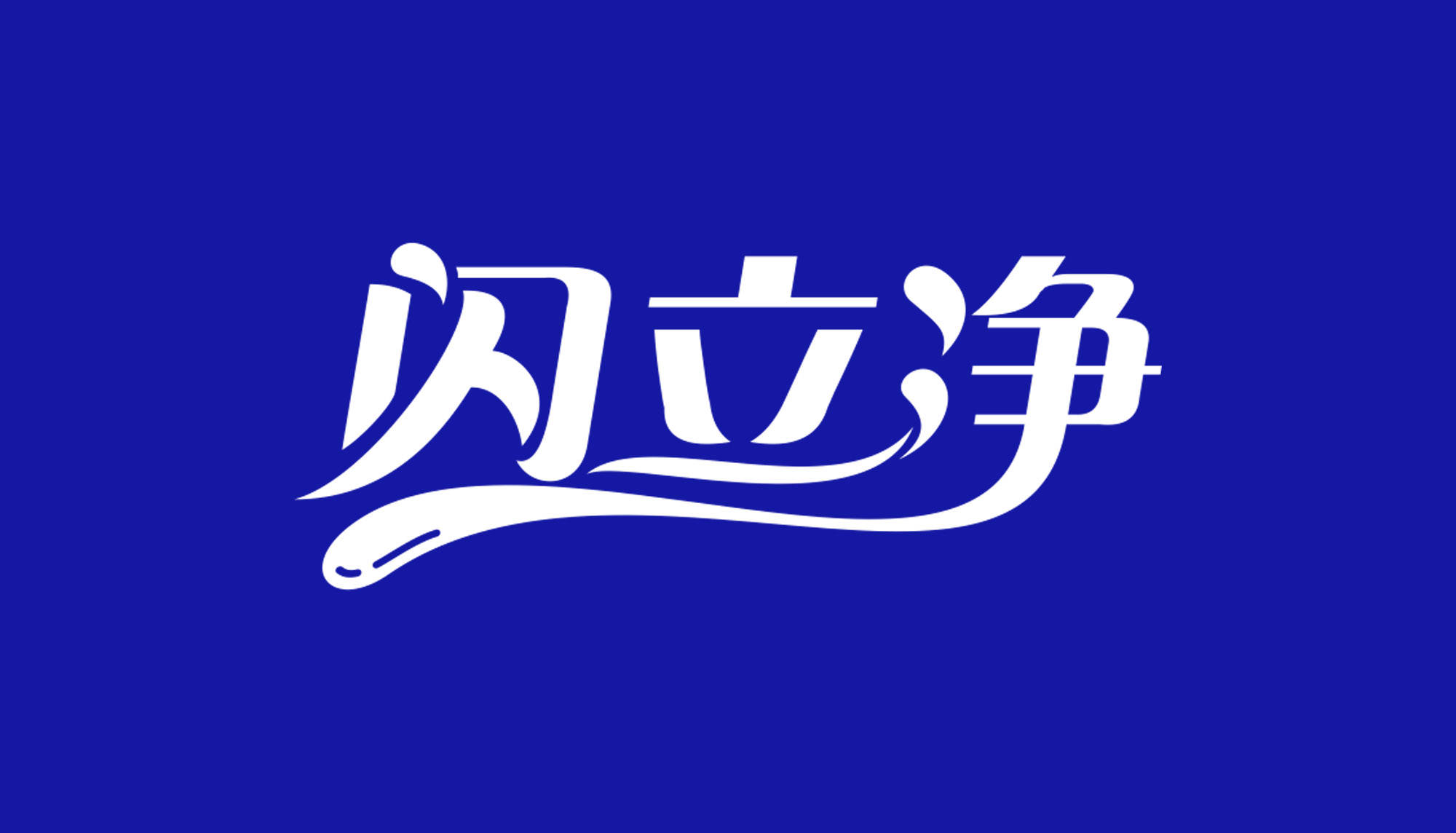 生活|向生活致“净”,让健康永恒