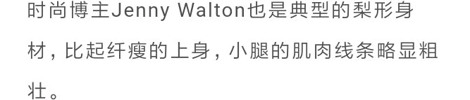整体|肩宽、腰圆、腿粗、胯大，4种不完美身材，原来得这么穿！
