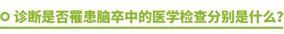 Stroke|科学预防脑卒中（俗称中风），这一篇就够了！（推荐收藏）