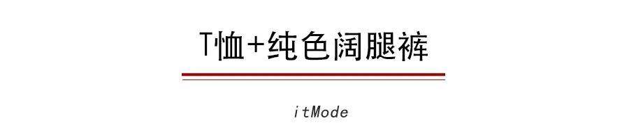 夏末秋|T恤+阔腿裤,早秋最显瘦搭配!