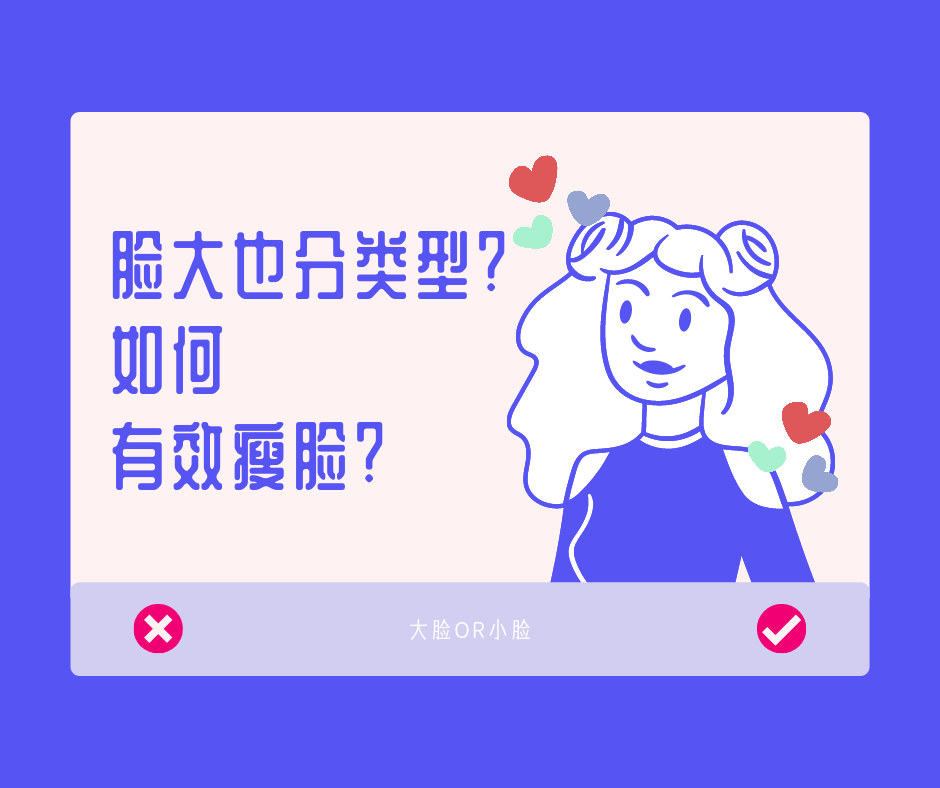 脸部|脸大也分类型？你属于哪一种脸型，如何有效瘦脸？