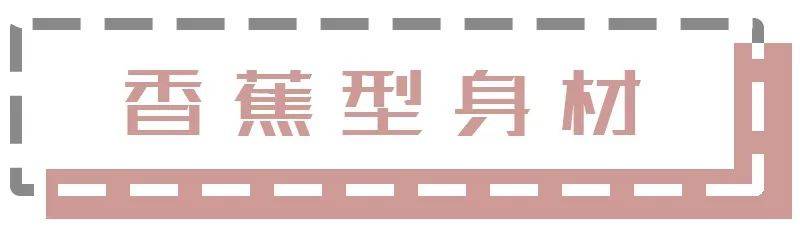 整体|肩宽、腰圆、腿粗、胯大，4种不完美身材，原来得这么穿！