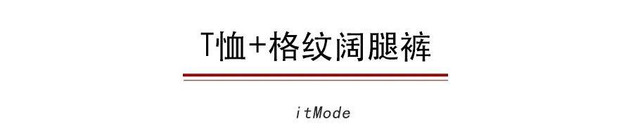 夏末秋|T恤+阔腿裤,早秋最显瘦搭配!