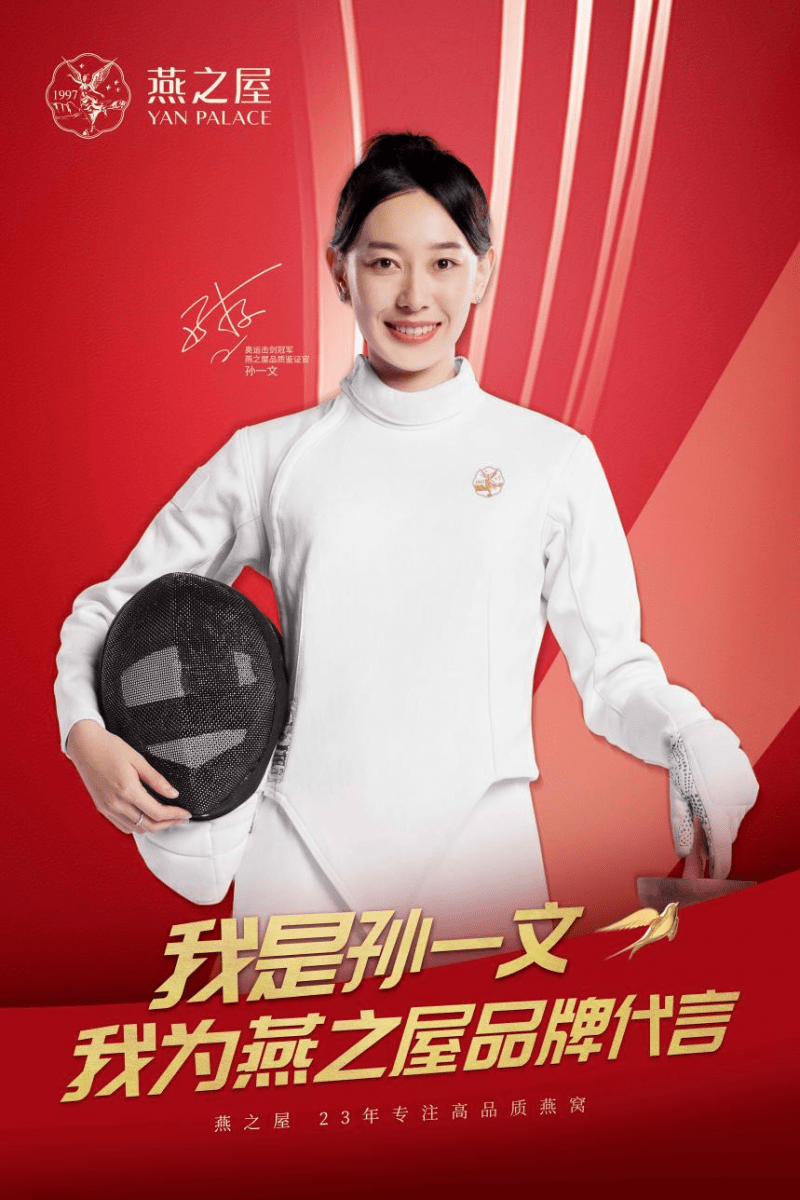 产品|官宣！奥运击剑冠军孙一文成为燕之屋品质鉴证官