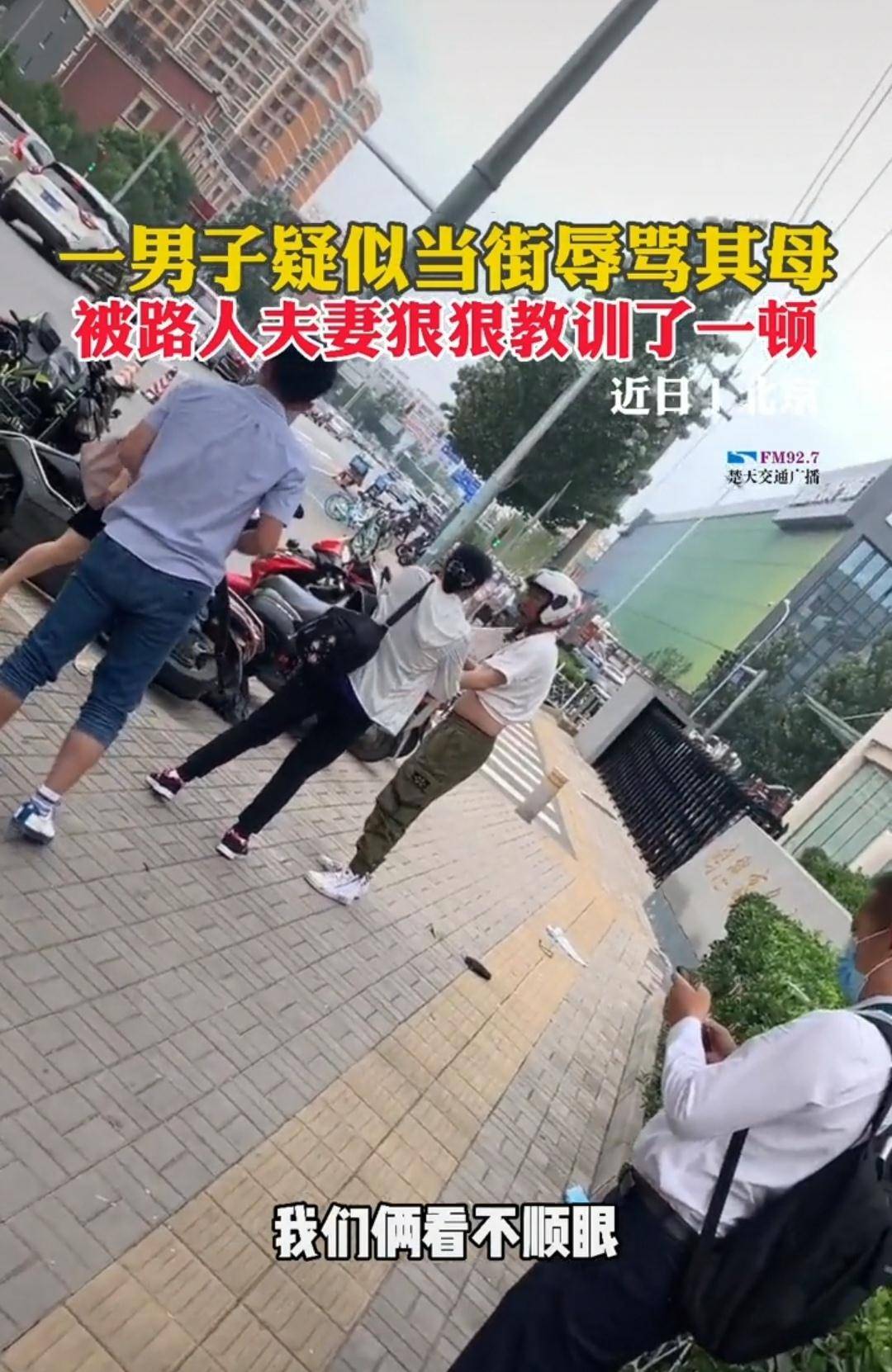 事发北京 一男子疑似当街辱骂其母,被路人夫妻狠狠教训了一顿