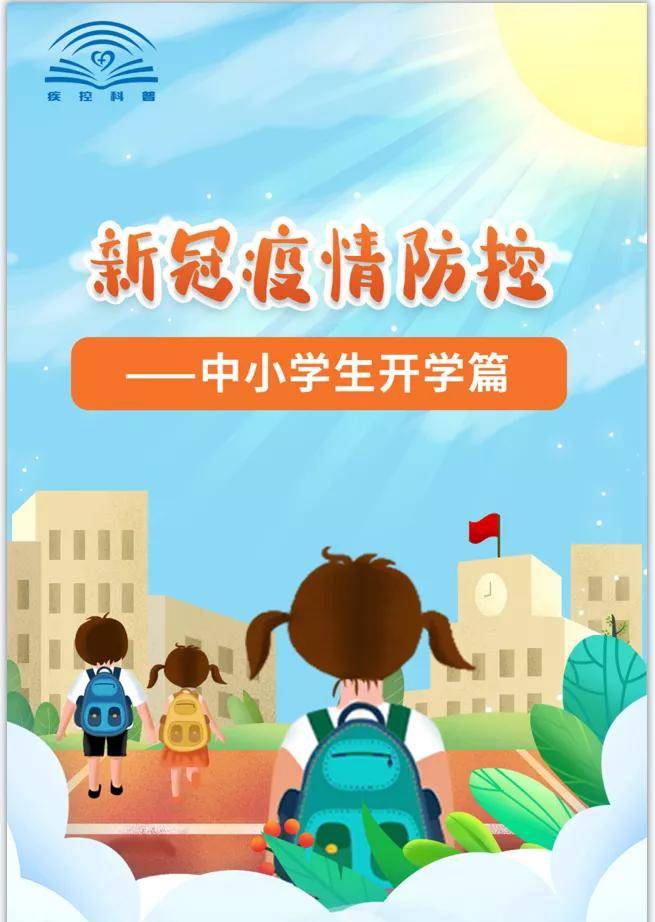 来源|中小学生秋季开学在即，疫情防控如何做好？一图全知道