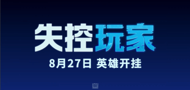 本质|当玩家1号逐渐“失控”，游戏电影当然不能只谈游戏