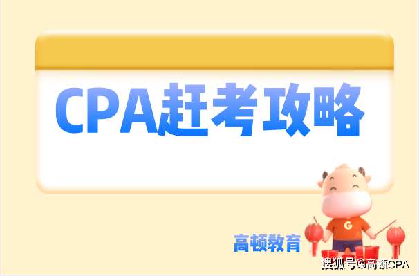 考试|注会第一批次已开考！收好这份CPA赶考攻略！