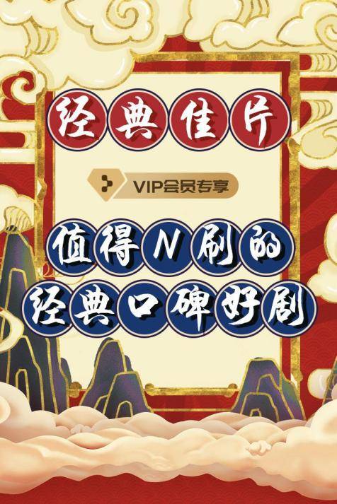 app|值得N刷的经典剧，央视频会员片单都帮你总结好了