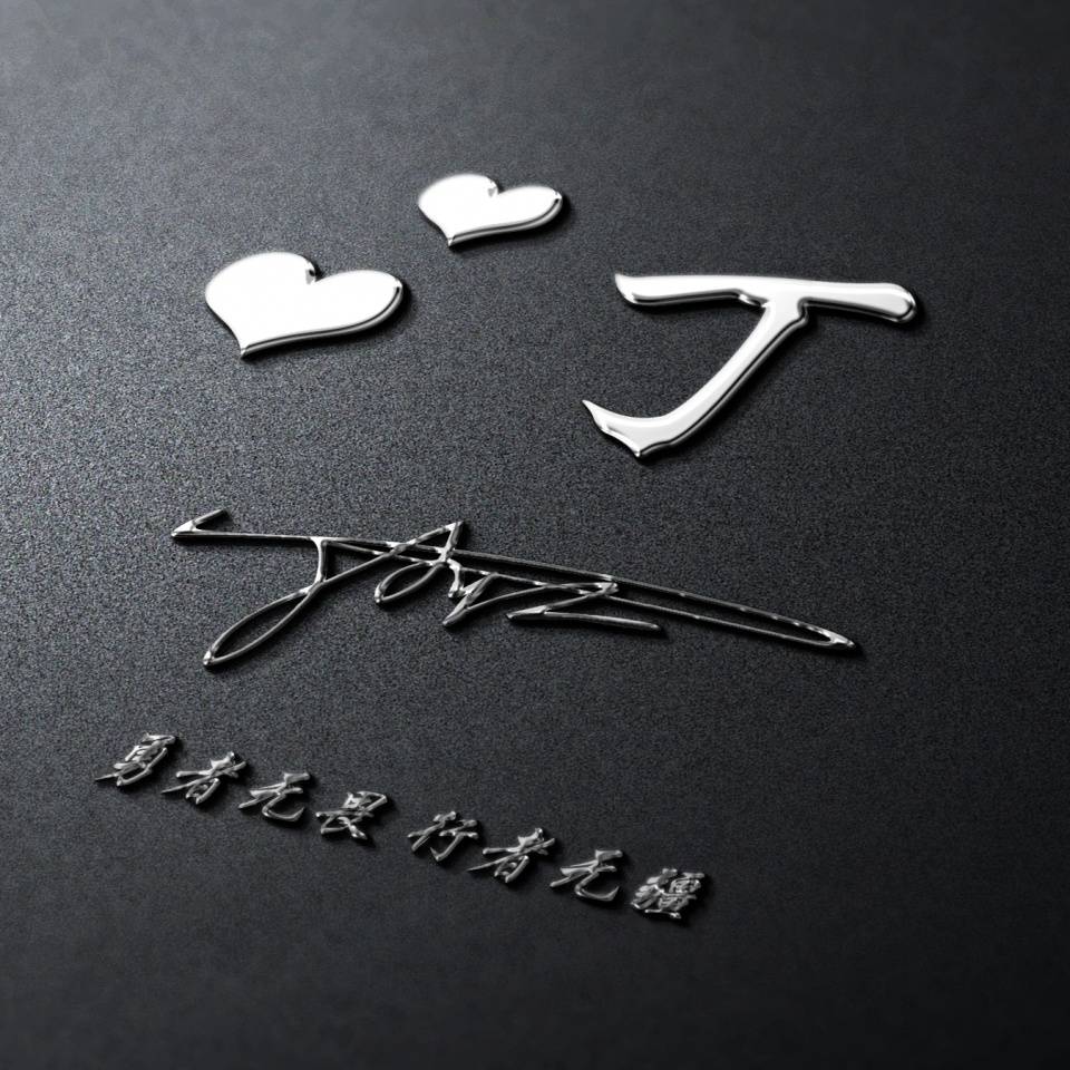 明煊|好看的微信头像又来了，最新3D特效励志签名头像 不忘初心逐梦前行