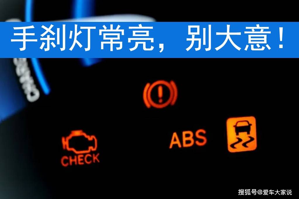 手刹灯一直亮,新手认为是开关坏了,只有老司机才明白有多危险