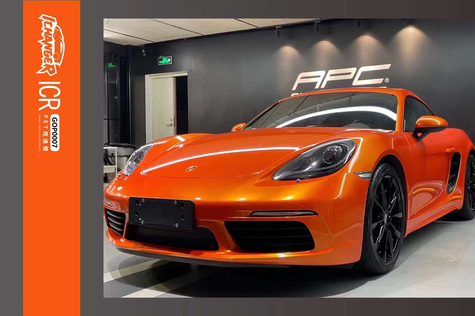 保时捷 718汽车贴膜ichanger(icr)改变者改色膜pet竟速橙