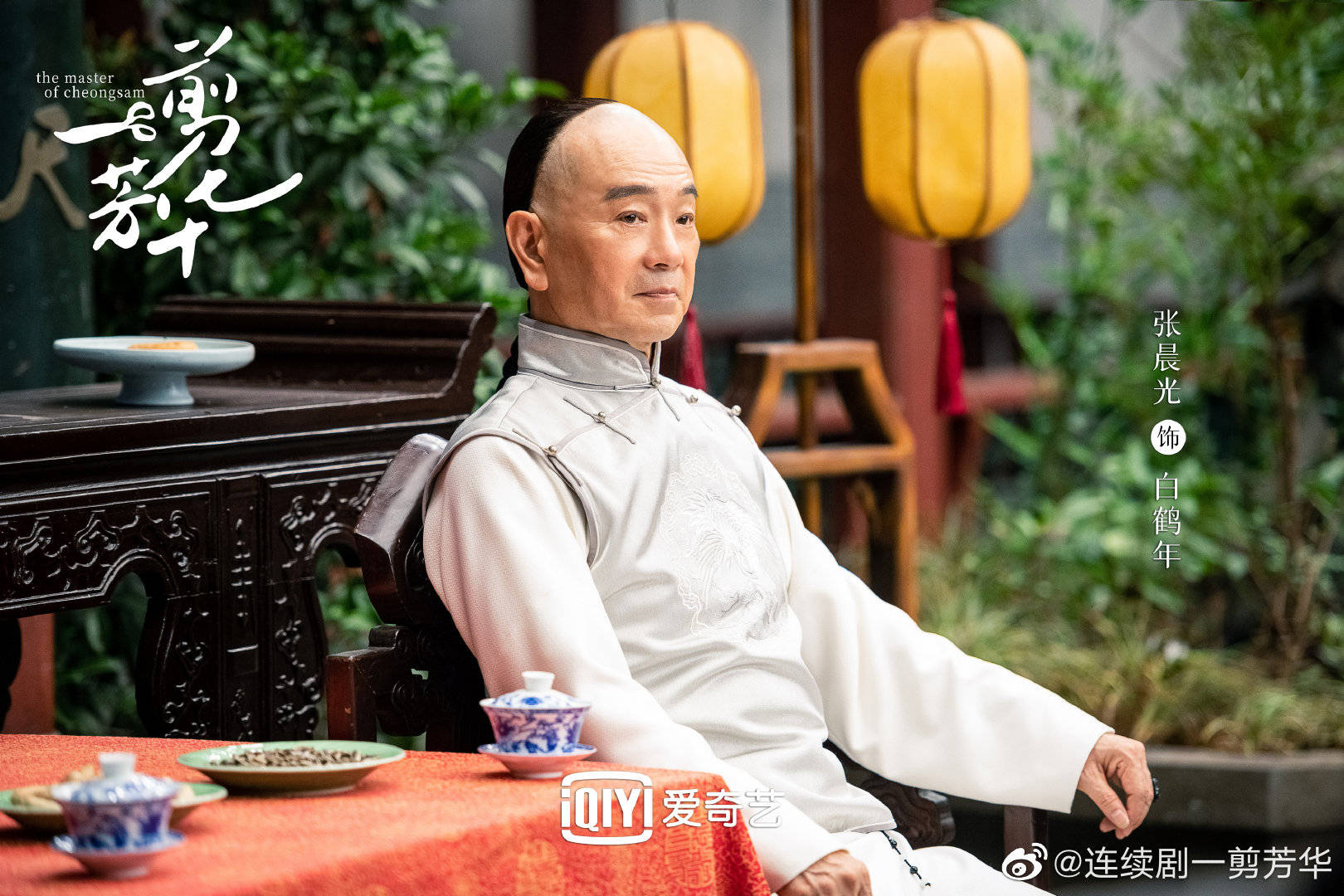 张晨光|《一剪芳华》是老戏骨集结号吧，8月31日有剧看了！