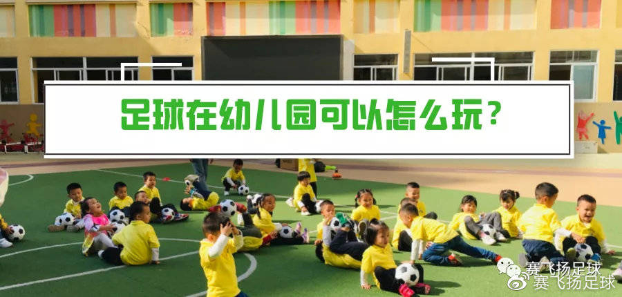 活动|快开学了，福建省足球特色幼儿园要做什么？