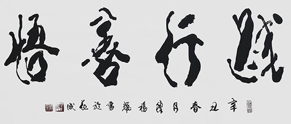 陈福耀书法作品《践行善悟》陈福耀书法作品《岂能尽如人意 但求无愧