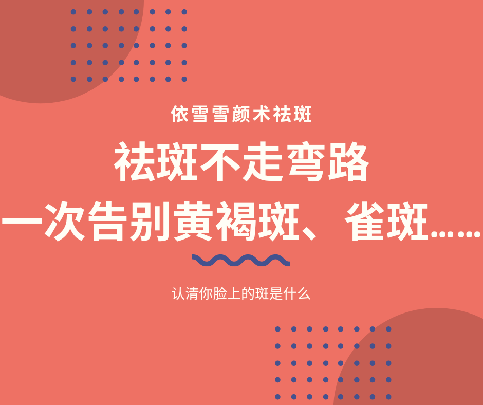 美貌|依雪祛斑不走弯路，一次告别黄褐斑、雀斑、老年斑.......