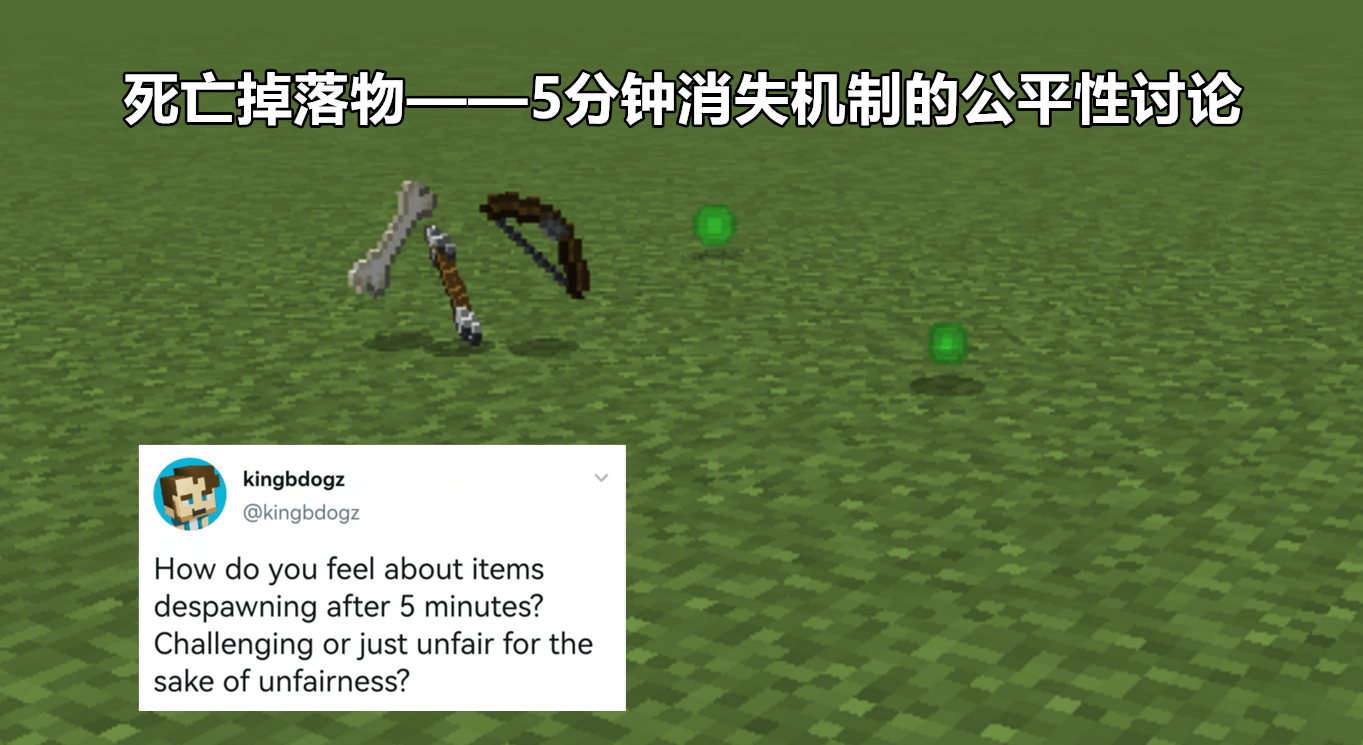 Minecraft未来更新 墓碑机制 Mc死亡掉落物 5分钟消失的秘密 区块