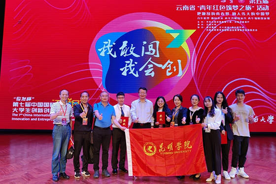昆明学院在第七届云南省"互联网 "大学生创新创业大赛中突破历年最好