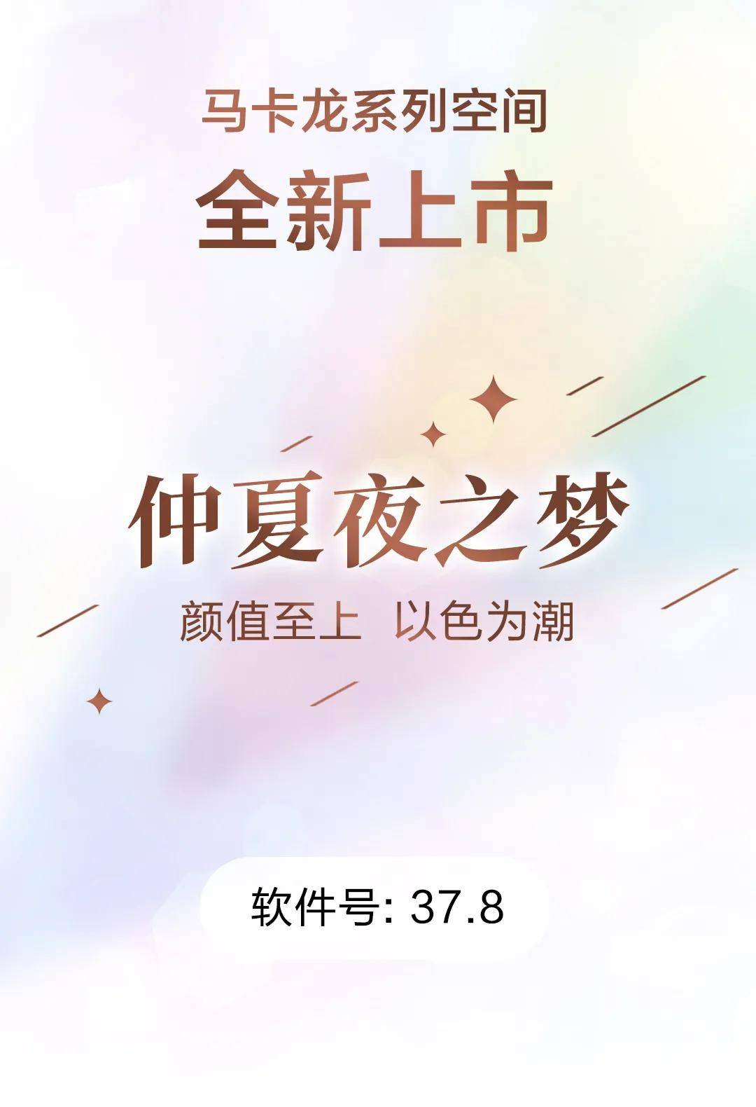 美梦|仲夏夜之梦 | 清新+时尚+精致，甜美马卡龙色彩编织美梦