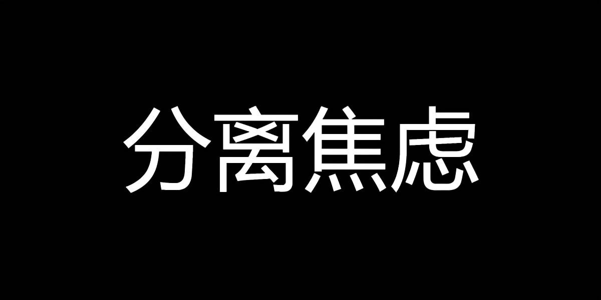 因为|孩子上幼儿园有分离焦虑怎么办？要从父母入手，而不是孩子