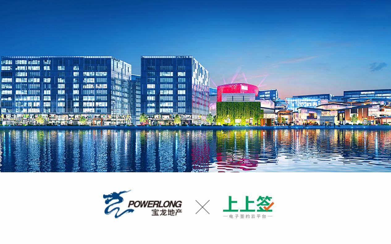 《财富》中国500强企业宝龙携手上上签 电子签约助力企业智慧运营
