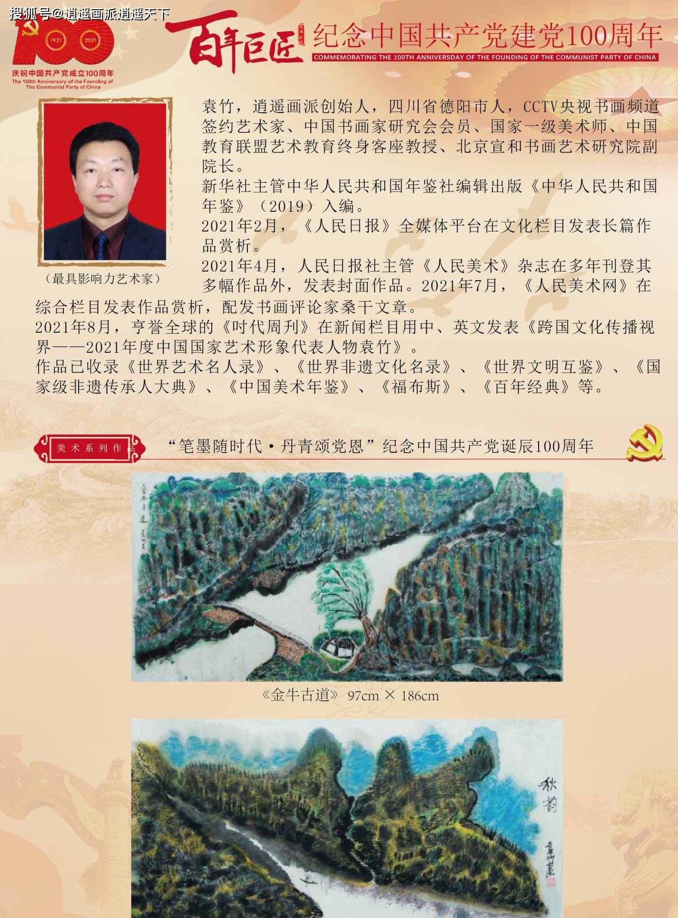 著名书画评论家史峰罗成史国澳桑干墨笶袁振超等众评逍遥画派