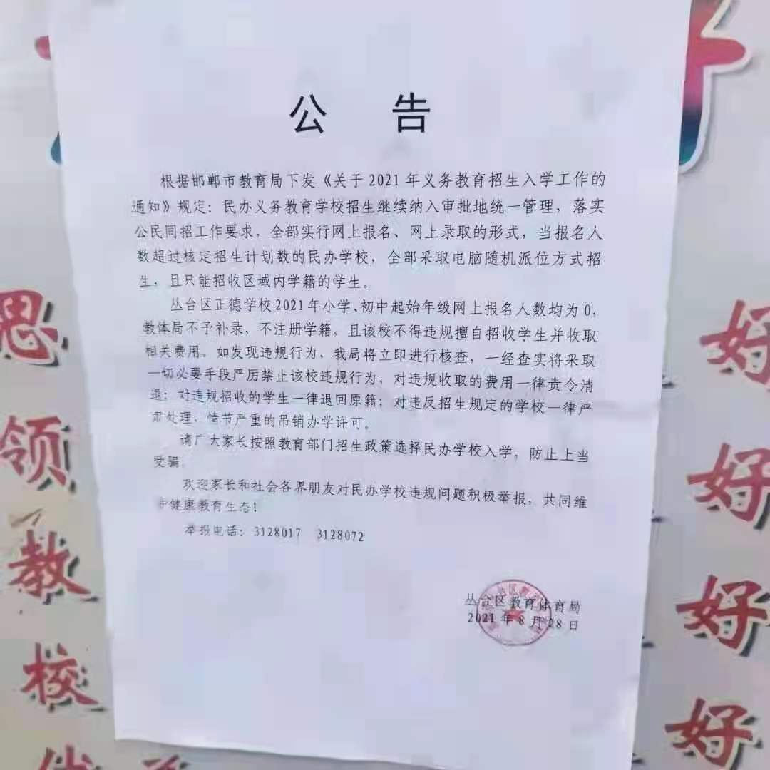 邯郸正德学校初中不予补录，一律不注册学籍