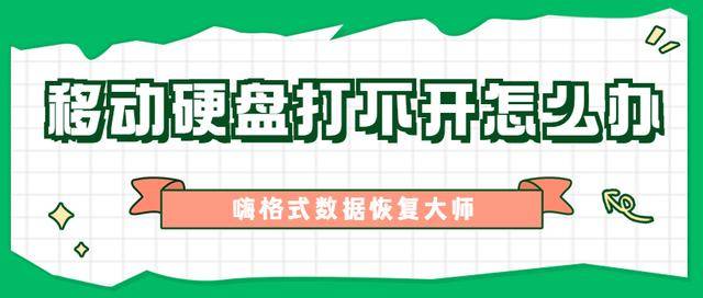 碳中和碳交易最大个股 移动硬盘打不开怎么办 这个方法好用