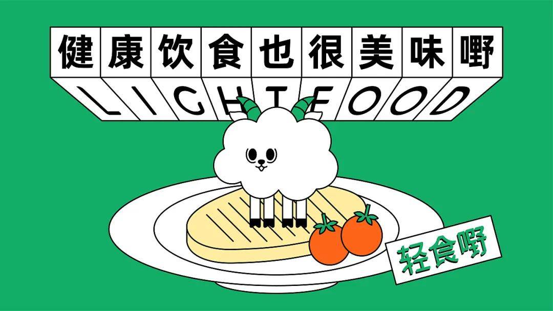 小羊|轻食品牌｜跟“小羊”一起开启健康饮食新生活吧！