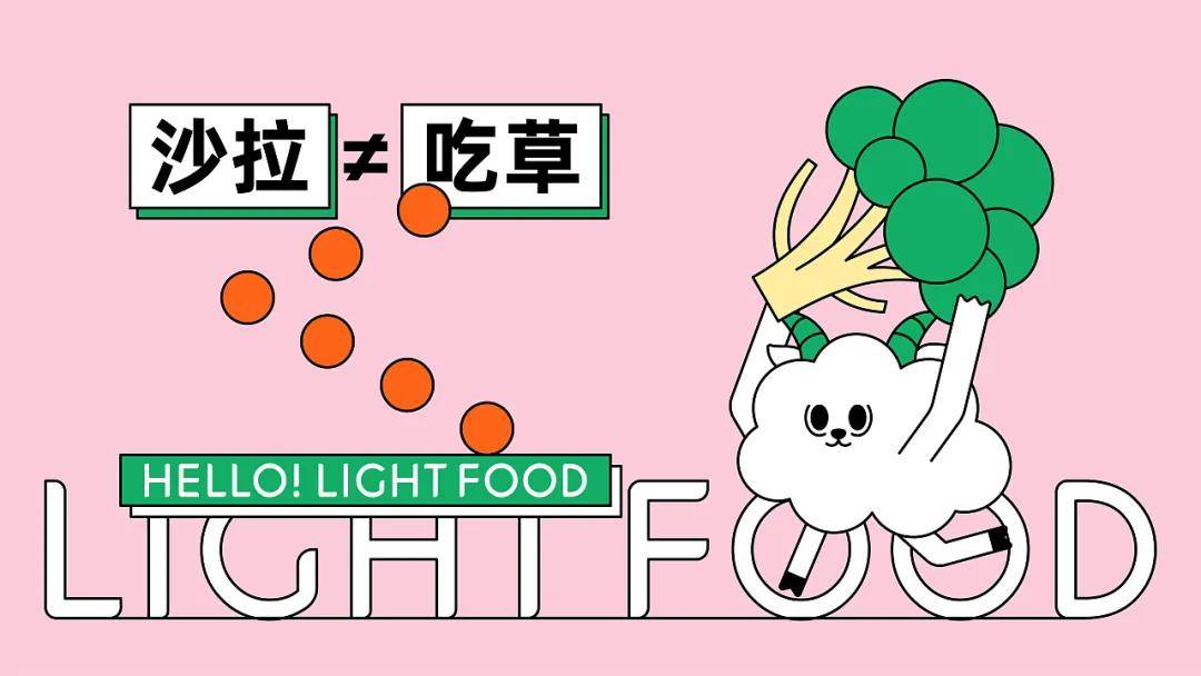 小羊|轻食品牌｜跟“小羊”一起开启健康饮食新生活吧！