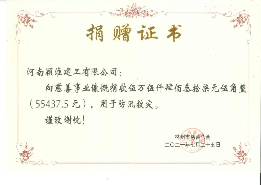 "雨"你同行,风"豫"同舟| 河南颍淮荣获慈善总会抗洪救灾捐赠证书