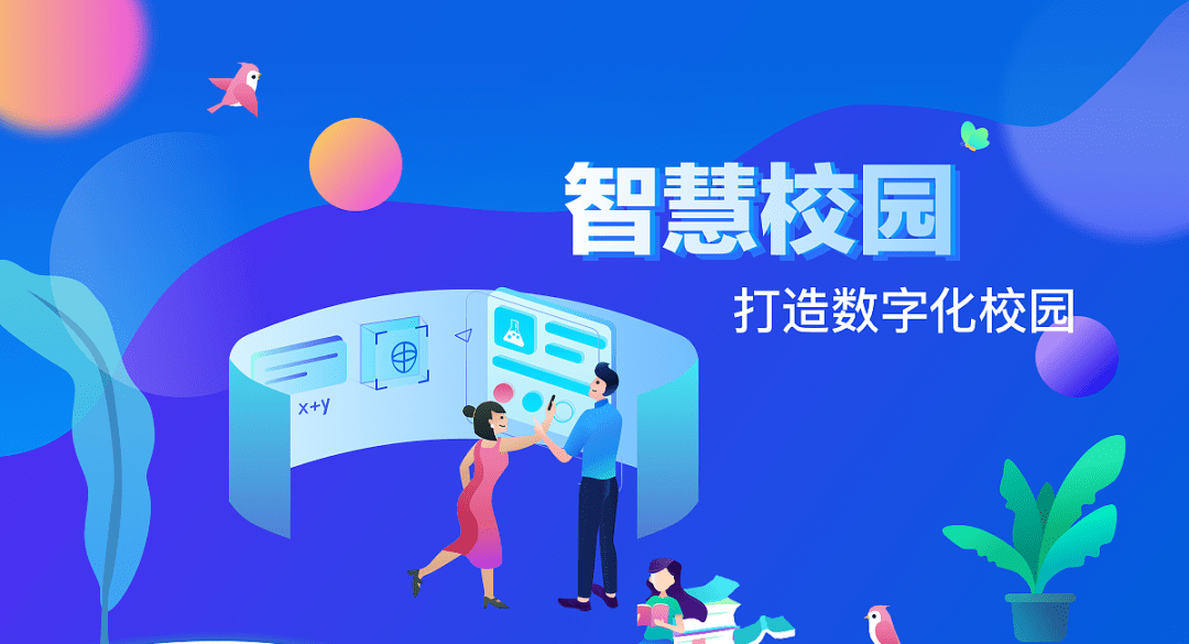 智慧校园的开学第一课