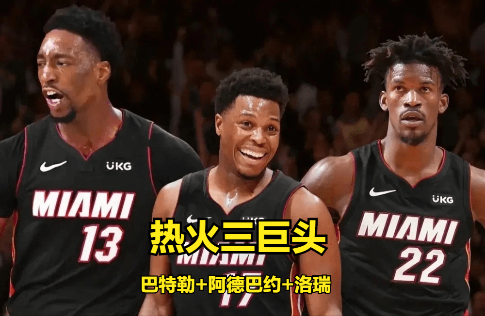 nba新赛季|NBA新赛季倒计时18天，巴特勒的到来有望助热火重返季后赛