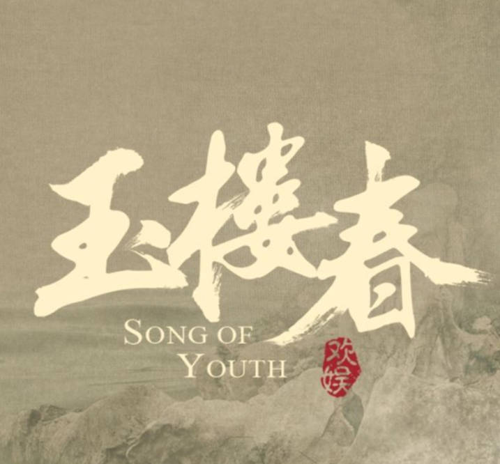 看情况 《玉楼春》充满民族气息 剧情不走寻常路 白鹿这次要登顶了?