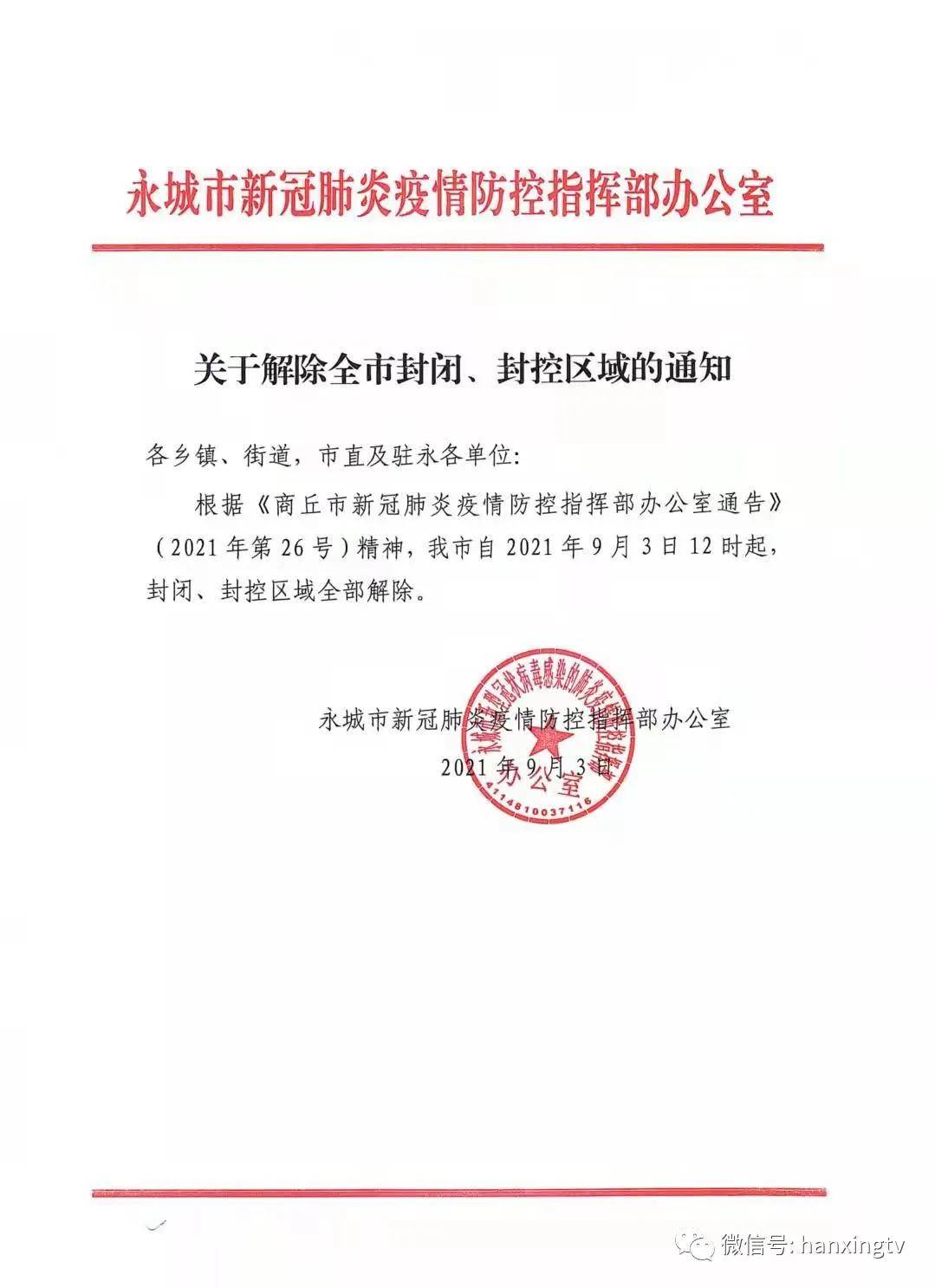 永城市新冠肺炎疫情防控指挥部关于解除全市封闭封控区域的通知