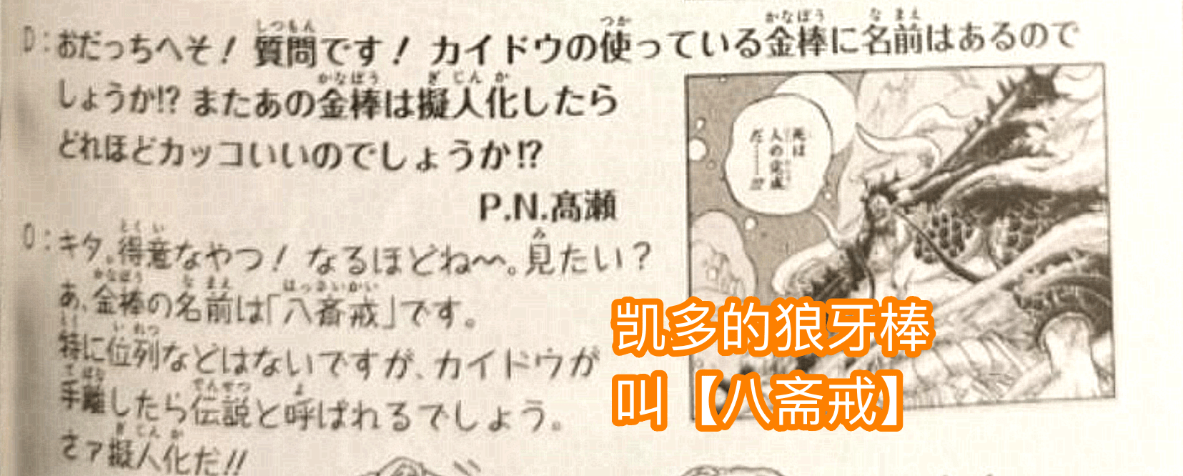 海贼王sbs情报 凯多的狼牙棒叫 八斋戒 是一把 传说 武器 尾田