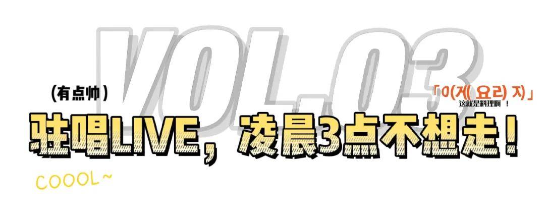 am-|吃m8和牛、看乐队live…