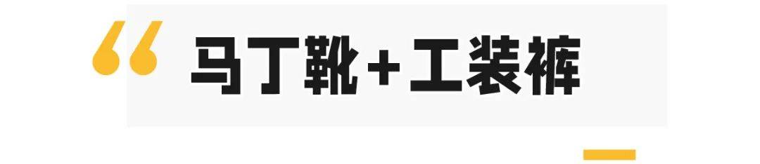 大腿|金秋流行“马丁靴＋裙子”，时髦又显腿长！2021必穿！