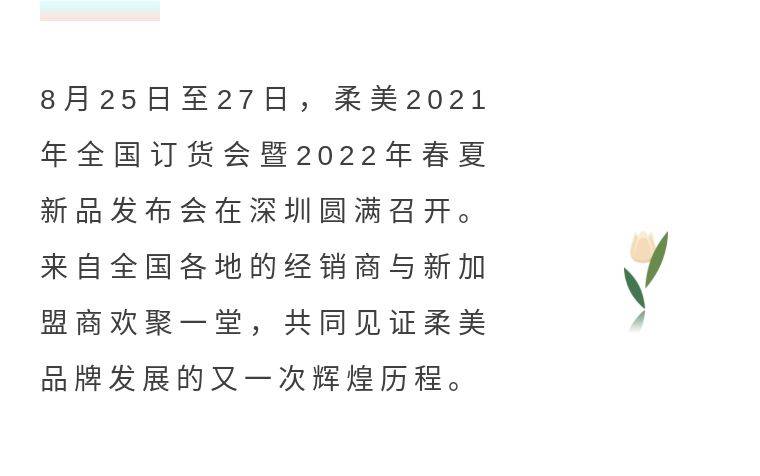 产品|祝贺柔美内衣2022春夏新品订货会圆满落幕
