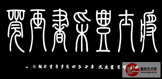 彰顯篆書對稱美李京為將士丰采書畫院和藏品藝術網題名賞析