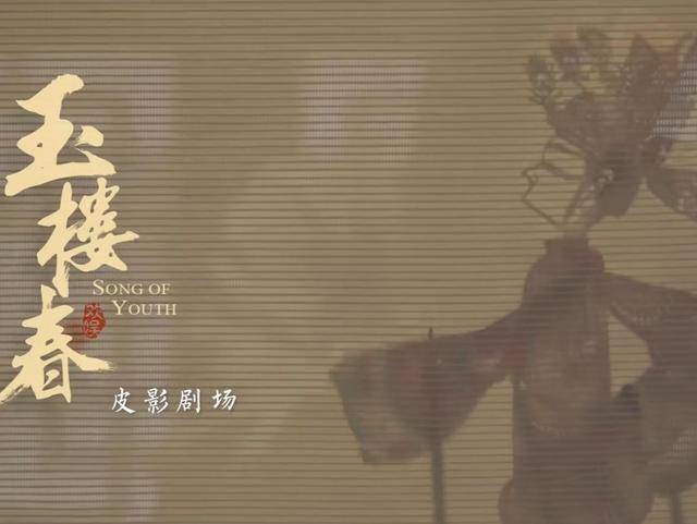 因为|《玉楼春》微电影：林少春拜师孙玉楼，转眼之间，全是幻觉