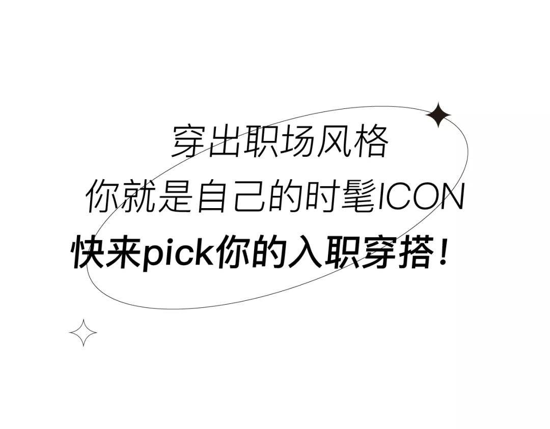 职场|GO STAR | 毛晓彤 职场女性高质量穿搭